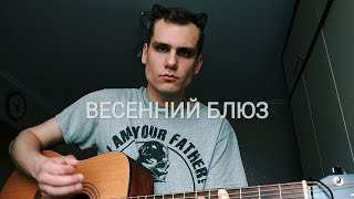 Сергей Трофимов - ВЕСЕННИЙ БЛЮЗ - Шакиров Даниил (cover)