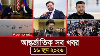 আজকের আন্তর্জাতিক খবর | 16 Jun 2026 | Jamuna i Desk Today | World News | International Desk