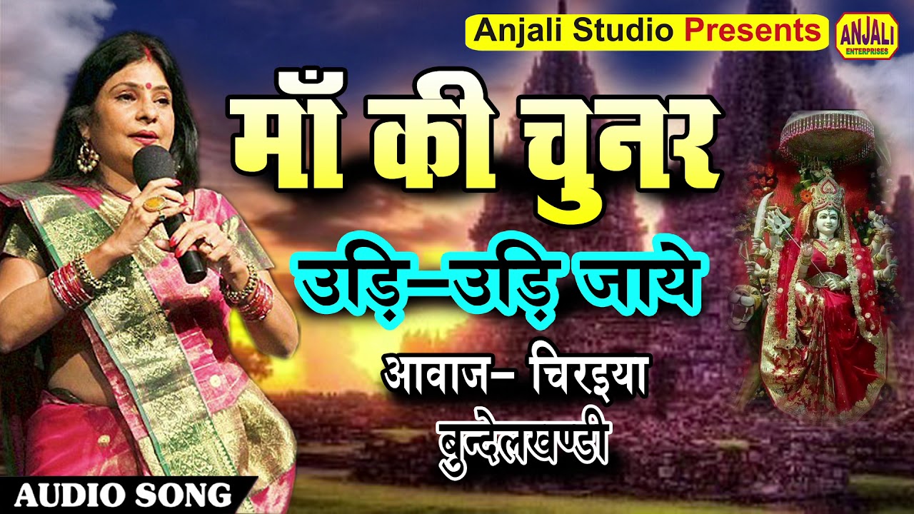 Hindi Bhakti Geet  Mothers Chunar Udi Udi Udi  Super Hit Bhajan 2020  Chiraiya Bundelkhandi