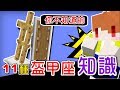 【Minecraft】茶杯生存Ep167 ✧11個你不知道的盔甲座小知識【當個創世神】