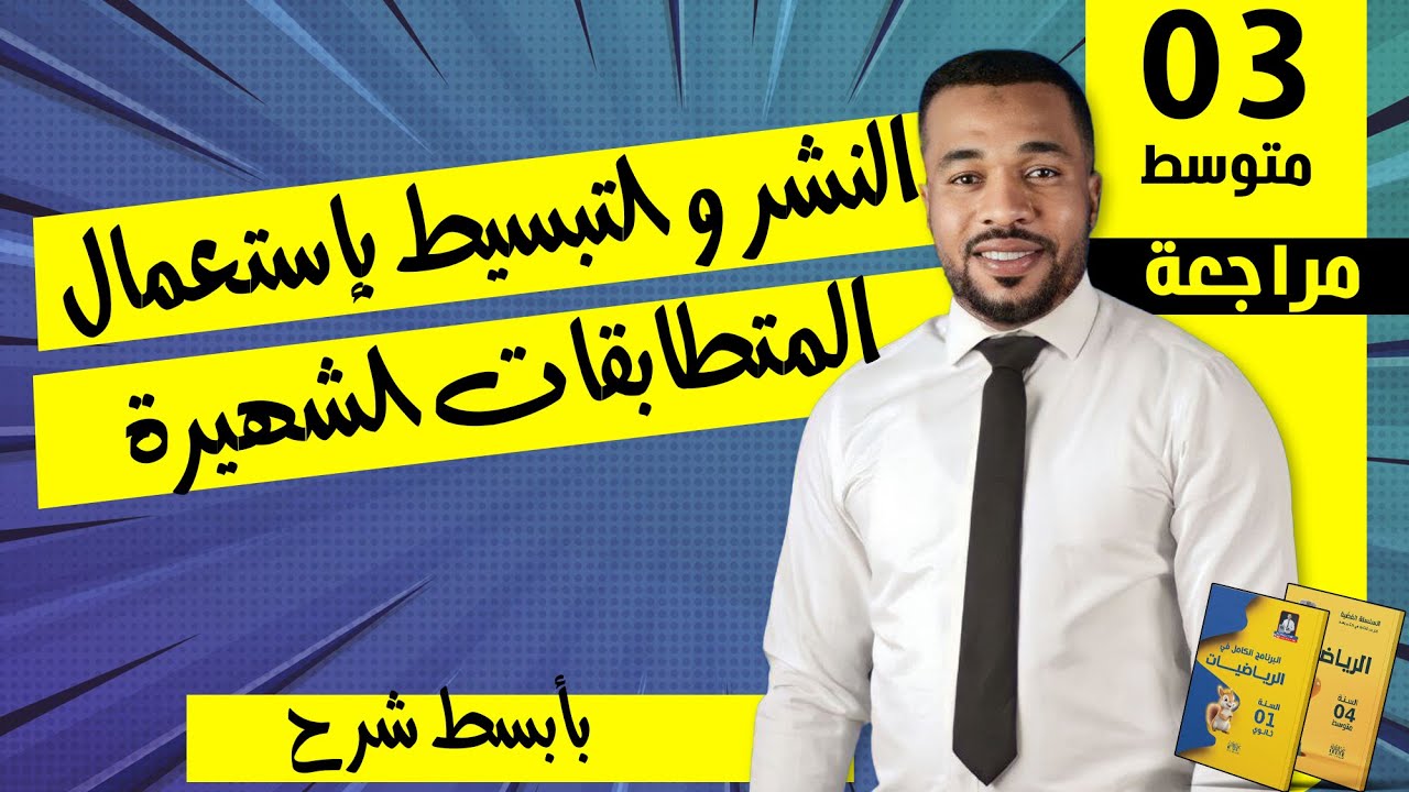 🛑 النشر و التبسيط بإستعمال المتطابقات الشهيرة للسنة الرابعة متوسط (مدعم بأمثلة توضيحية)