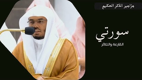 تلاوة فضيلة للشيخ أ.د.ياسر بن راشد الدوسري لسورتي القارعة والتكاثر عشاء ١٩ ربيع الأخر ١٤٤٤