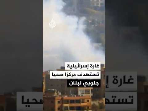 غارة إسرائيلية تستهدف مركزا صحيا جنوبي لبنان