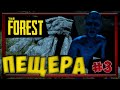 The Forest. Пещера. Прохождение #3.