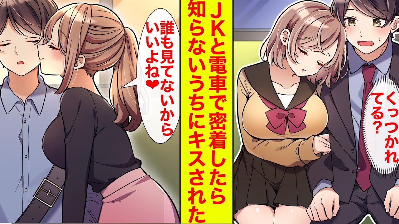 【漫画】電車でなぜか平凡リーマンの隣に座ってくる女子高生と密着→ある日俺が寝ていると美少女JKからこっそりキスされていて…【恋愛漫画】【胸キュン】【ラブコメ】【馴れ初め】