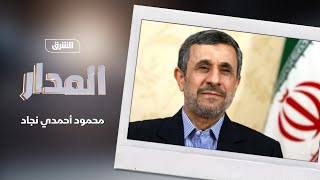 محمود أحمدي نجاد - المدار مع عضوان الأحمري