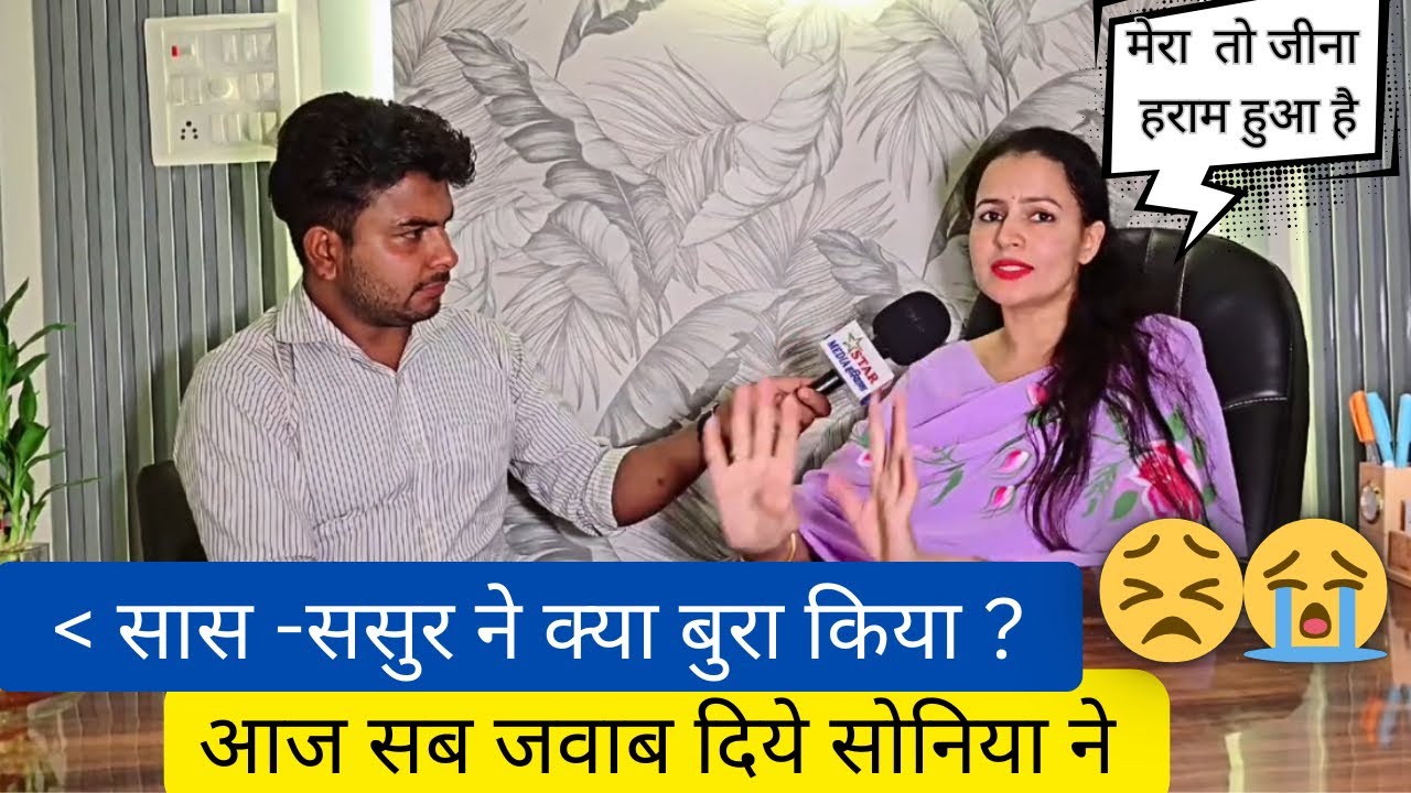 सास-ससुर ने क्या बुरा किया? | आज सब जवाब दिये सोनिया ने🤬