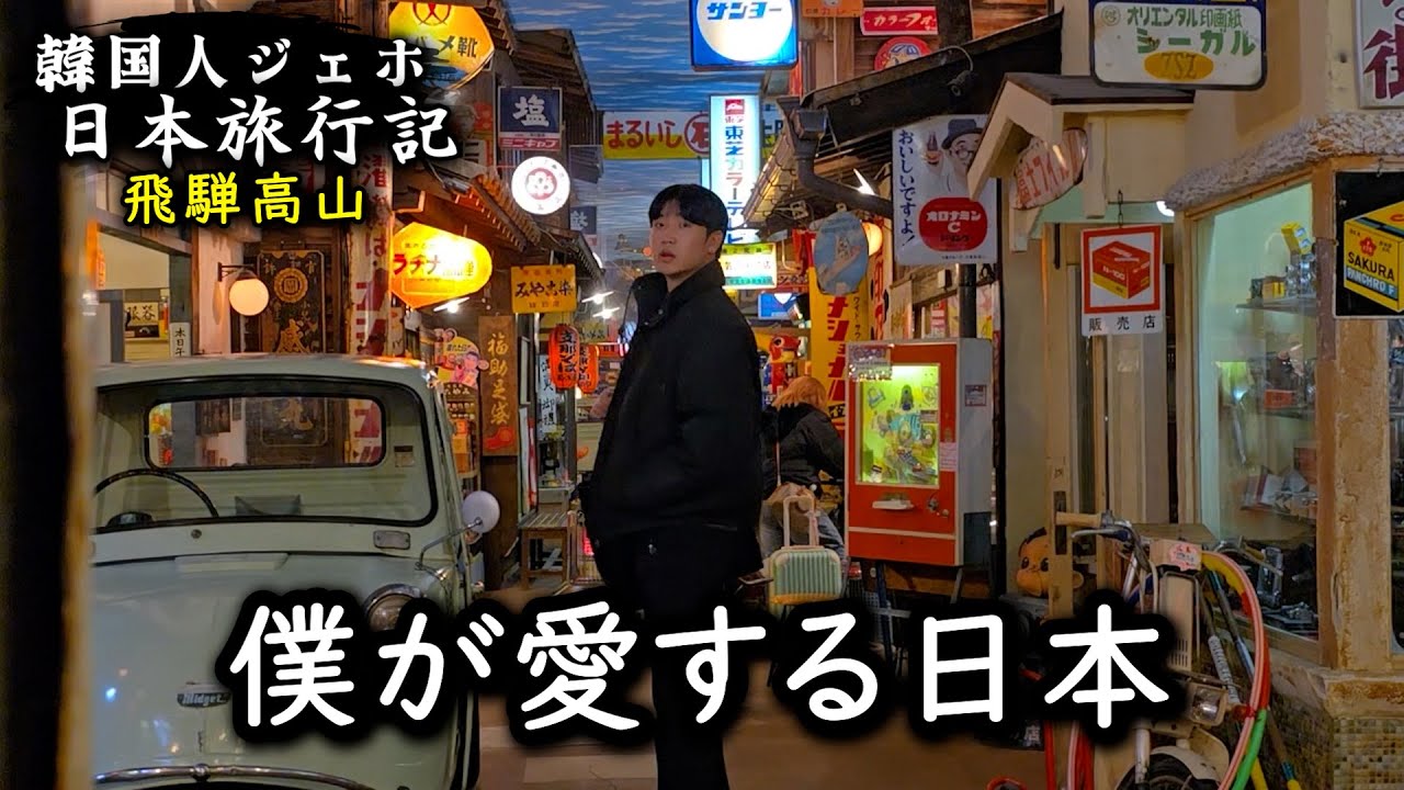 一人で日本に来た韓国人が日本と恋に堕ちた、飛騨高山昭和館