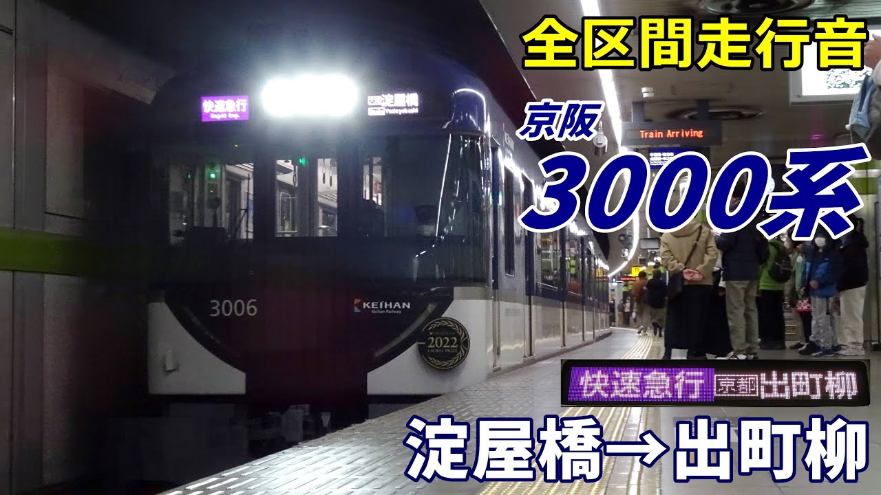 全区間走行音】京阪3000系〈快速急行〉淀屋橋→出町柳 (2022.12) - YouTube