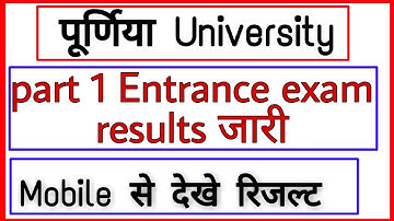 Purnea University part 1 Entrance Exam Results जारी || Mobile से देखे रिजल्ट ||