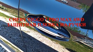 Chery Tiggo 7 Pro Max AWD,  Защитная пленка на ручки дверей