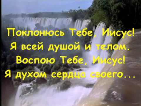 Поклонюсь Тебе Иисус 3 скачать или слушать бесплатно онлайн песни