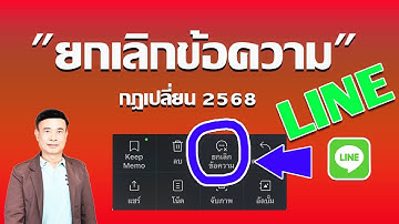 ยกเลิกข้อความ LINE ทำงานยังไง? แตกต่างจาก ‘ลบข้อความ’ แบบชัด ๆ (อัปเดตใหม่ 2025)