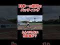 日本一の筋肉がバッティングしたらえぐいホームランがでた#shorts #筋肉 #筋トレ #横川尚隆