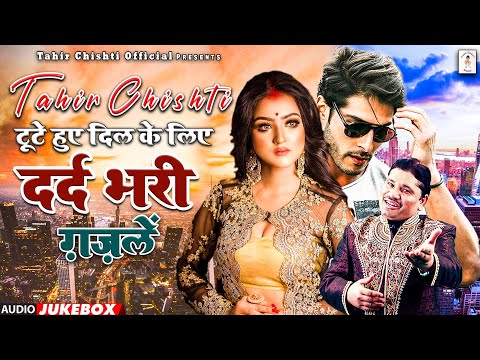 दर द भर ग ज ल Nonstop Dard Bhari Ghazale 2022 Tahir Chishti Dard Bhari Ghazal Sad Song