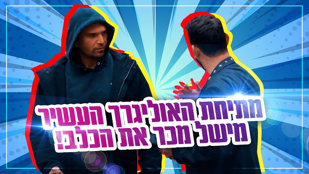 מתיחת האוליגרך העשיר - מישל מכר את הכלב!