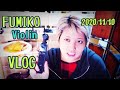 フミ子 Violin Vlog 【2020/11/10~11】