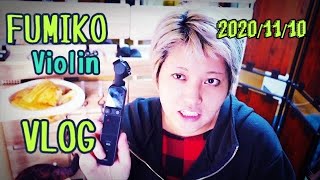 フミ子 Violin Vlog 【2020/11/10~11】
