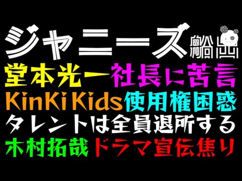 【ジャニーズ】堂本光一社長に苦言「KinKi Kids使用権困惑」木村拓哉、ドラマ宣伝に焦り