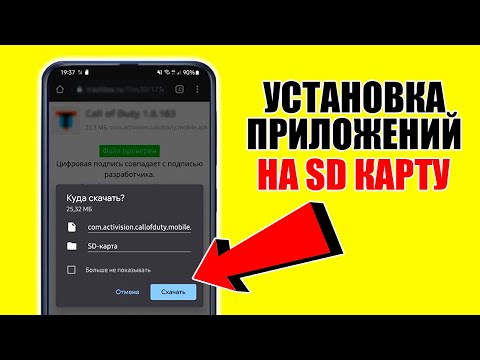 Заставляем приложения устанавливаться на SD карту памяти на телефоне Андройд! Перенести игры на СД!
