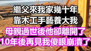 繼父來我家幾十年，靠木工手藝養大我，母親過世後他卻離開了，10年後再見面我徹底傻眼崩潰了#淺談人生#民間故事#為人處世#生活經驗#情感故事#養老#花開富貴#深夜淺讀#幸福人生#中年#老年