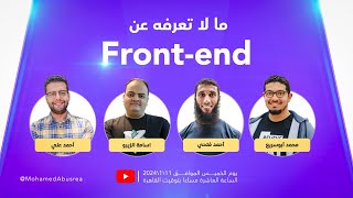 ما لا تعرفه عن Front-end