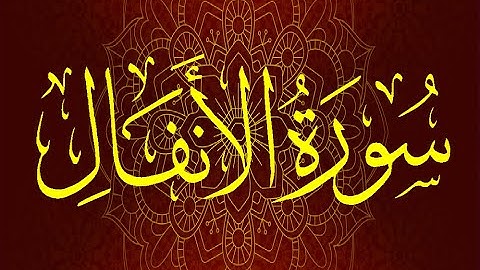 Okasha Kameny سورة الأنفال برواية البزي عن ابن كثير المكي .. الشيخ عكاشة كميني