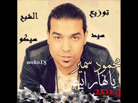 محمود سمير يانهار ابيض سيد سيكو2014