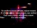 Lizer - Между нами || ПРЕМЬЕРА ( Lyrics, Текст, Караоке)