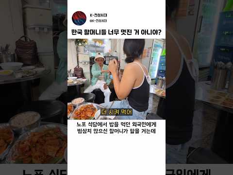 외국인들이 오랜만에 다정함을 느끼게 해준 한국 할머니 thumbnail