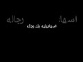 افجر حالات واتس مهرجان اسماعيليه فيها رجاله 2021 افجر حالات واتس مهرجان اسماعيليه فيها رجاله 2021