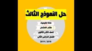 حل النموذج الثالث من كتاب الامتحان الصف الثانى الثانوى الفصل الدراسى الثانى 2019