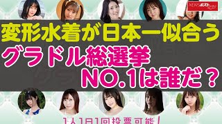 変形水着 が 日本一似合う グラドル 総選挙　NO.1 は誰だ？ NEWSポストセブン