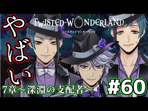 ツイステ7章】突き放し!?アズールの危機にジェイドとフロイドが
