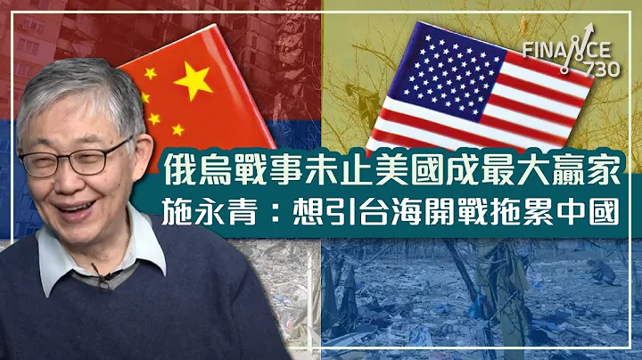 俄烏戰事未止美國成最大贏家 施永青：想引台海開戰拖累中國︱CC中文字幕︱#股壇C見 （上） - 天天要聞