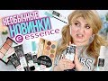 ЗАСТАВЯТ ЛИ МЕНЯ НОВИНКИ ESSENCE ПОЙТИ В ЗАЛ? ➥БЮДЖЕТНАЯ КОСМЕТИКА!