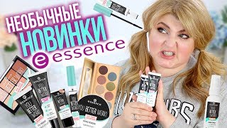 картинка: ЗАСТАВЯТ ЛИ МЕНЯ НОВИНКИ ESSENCE ПОЙТИ В ЗАЛ? ➥БЮДЖЕТНАЯ КОСМЕТИКА!