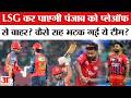 LSG vs PBKS Live Match | IPL 2026: Playoff में जा पाएगी PBKS? LSG करेगी खेल खराब!
