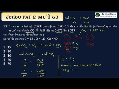 เฉลยข้อสอบ PAT2 เคมี  ปี 63 ข้อ 13