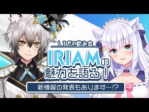 【#しろぜの】IRIAMの魅力を語る！新情報あり…！？【白雪みしろ／猫瀬乃しん】