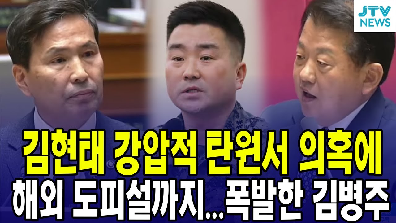 김현태 강압적 탄원서 의혹에 해외 도피설까지...폭발한 김병주