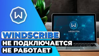 Windscribe Не Подключается и Не Работает 🔵 Гайд по Устранению Неполадок Windscribe 🔥✅ screenshot 1