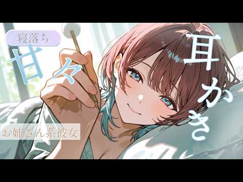 【男性向け/ASMR】開始1分で寝ちゃった彼氏を一生可愛がる彼女の甘やかし耳かき【シチュボ/みさき】