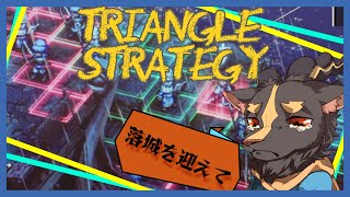 【トライアングルストラテジー】赤い狼煙　8章【初見プレイ】