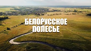 картинка: БЕЛОРУССКОЕ ПОЛЕСЬЕ
