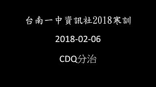 2018-02-06-CDQ分治