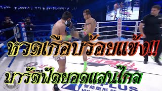 ยอดแสนไกลหวดมารัดเป็นกระสอบ!! ยอดแสนไกล vs Marat Grigorian