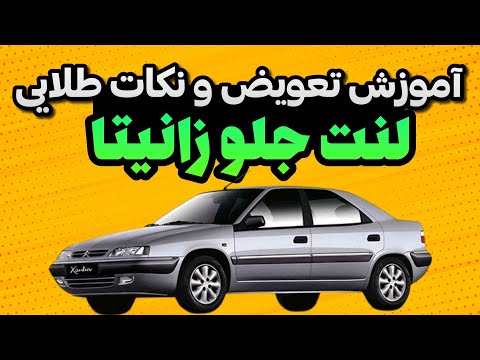 تعویض لنت آموزش تعویض لنت جلو زانتیا با نکات کمیاب و طلایی