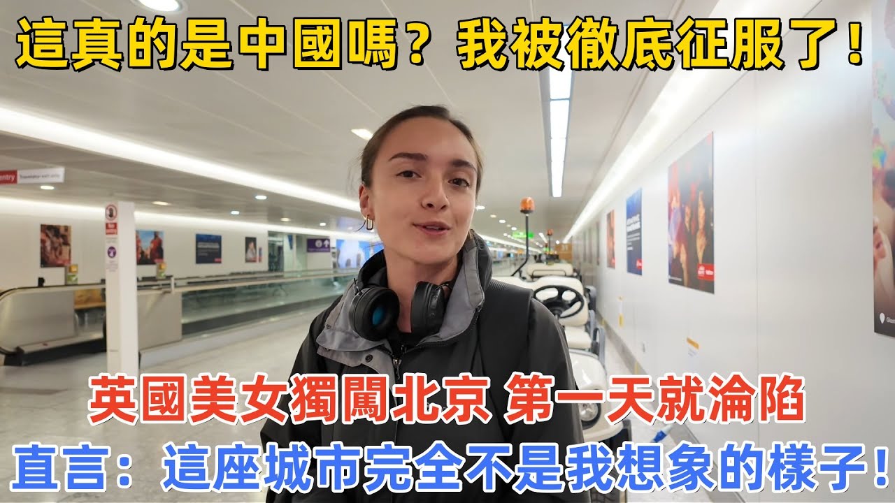 這真的是中國嗎？我被徹底征服了！英國美女獨闖北京，第一天就淪陷，直言：這座城市完全不是我想象的樣子！