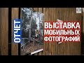 Как прошла самая ламповая выставка мобильных фотографий #3